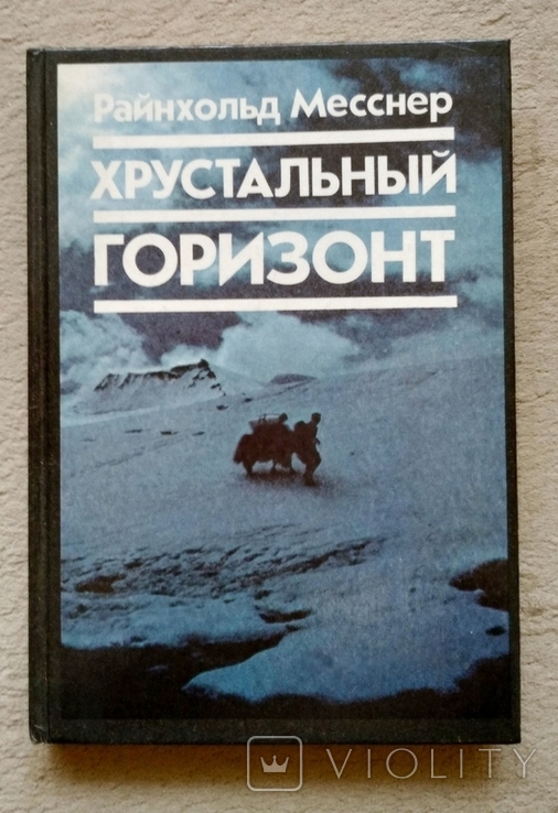 Райнхольд Месснер - Хрустальный горизонт (Через Тибет - к Эвересту). М., 1990