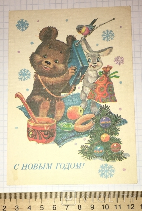 В. Зарубин, открытка чистая: С Новым годом! (мишка, зайчик, приёмник), 1985