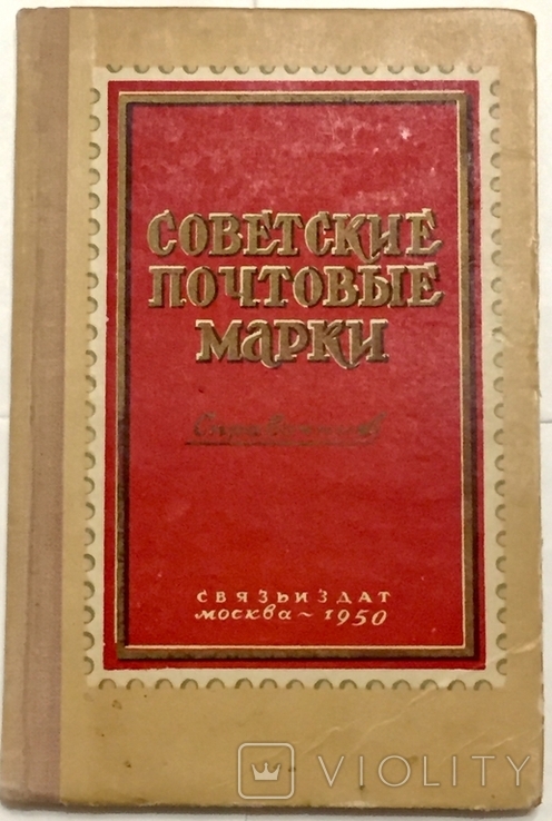 Справочник Советские почтовые марки 1950, фото №2