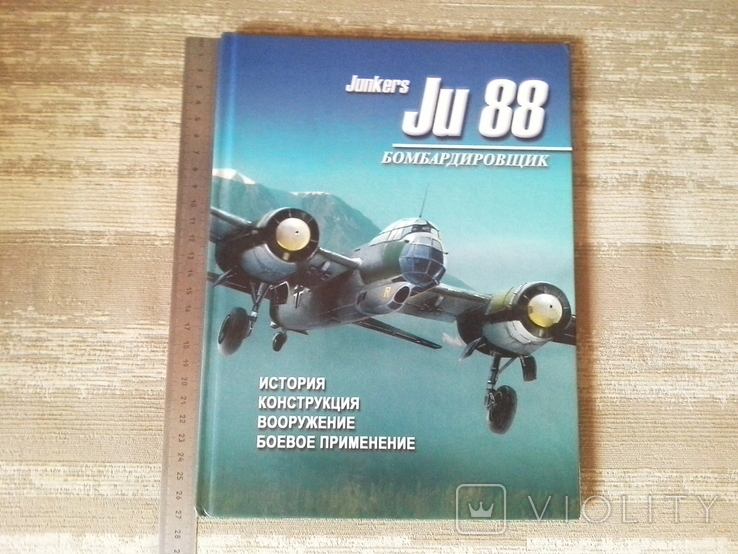 Бомбардировщик Junkers JU88. История. Конструкция. Вооружение. Боевое применение.