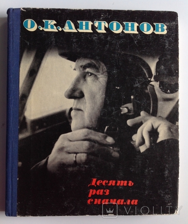 1978 Антонов О.К. Десять раз сначала.