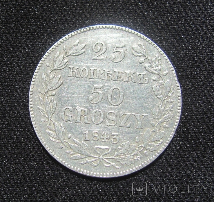 25 копеек (50 грошей) 1843 г, фото №4