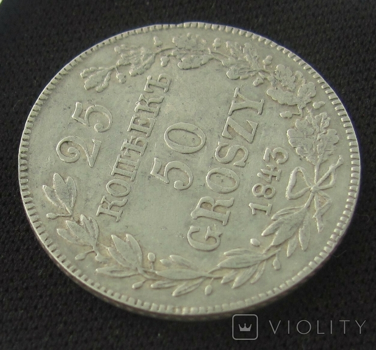 25 копеек (50 грошей) 1843 г, фото №10
