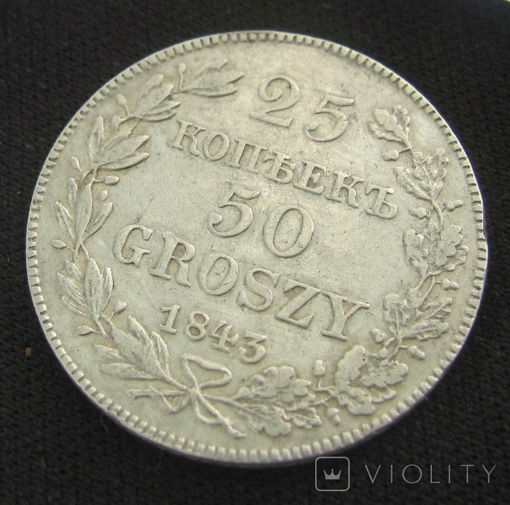 25 копеек (50 грошей) 1843 г, фото №11