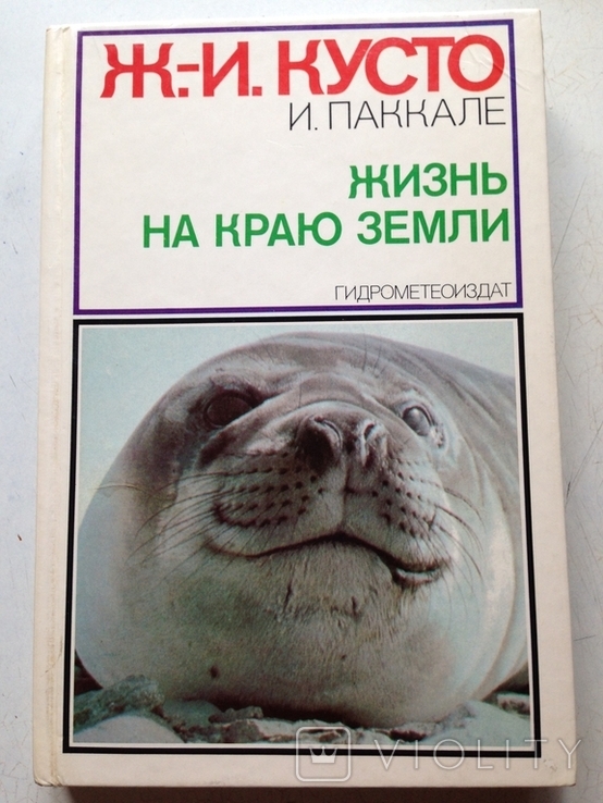 Жизнь на краю Земли. Кусто, Паккале. Гидрометеоиздат, 1984., фото №2