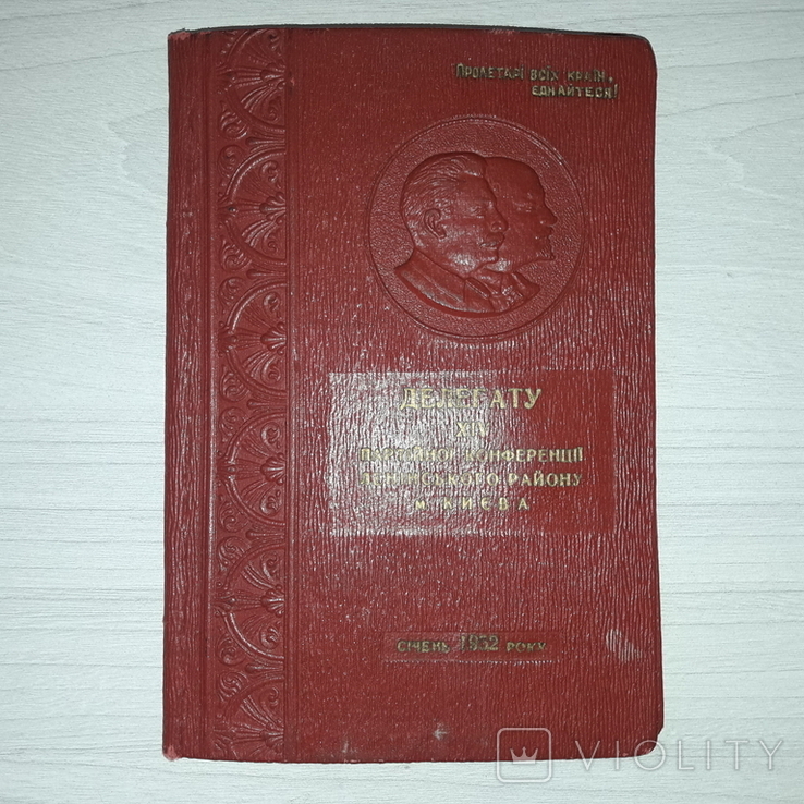 Київ Делегату 14 партійної конференції Ленінського району м. Києва 1952, фото №2