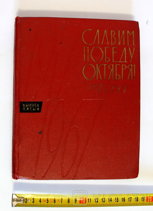 "Славим Победу Октября!" Выпуск №5 1956 - 1967гг. (Москва 1968 г.)