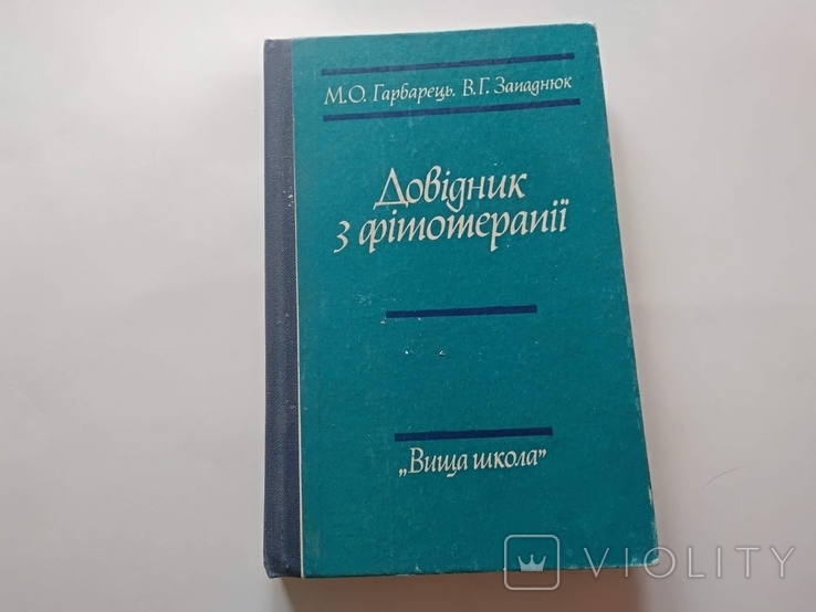 Справочник с фитотерапии. 1982г., фото №2