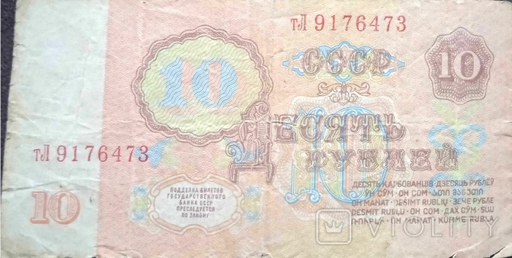 10 рублей 1961 года, фото №3