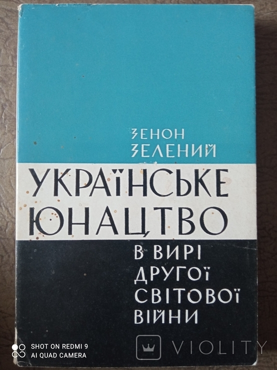 З. Зелений. Українське юнацтво в вирі Другої Світової війни( автограф автора)1965 р.