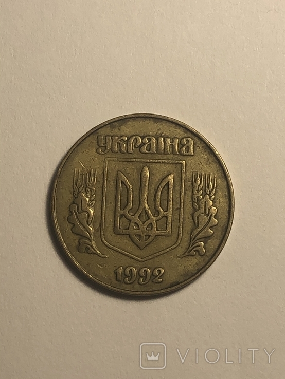 50 коп. 1992 г. 3(1)ВАг