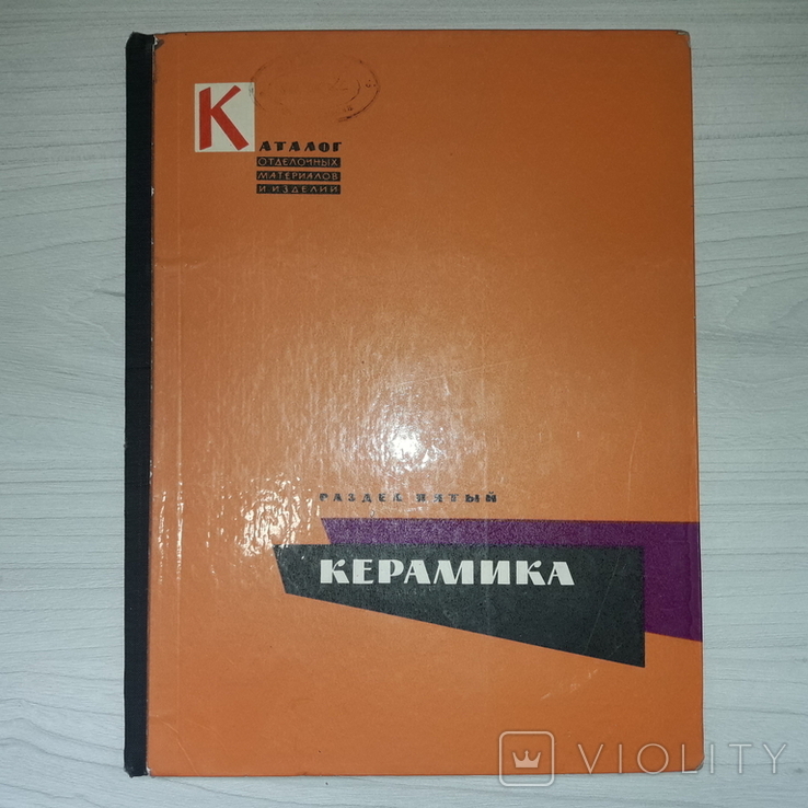 Каталог отделочных материалов и изделий Керамика 1961, фото №2