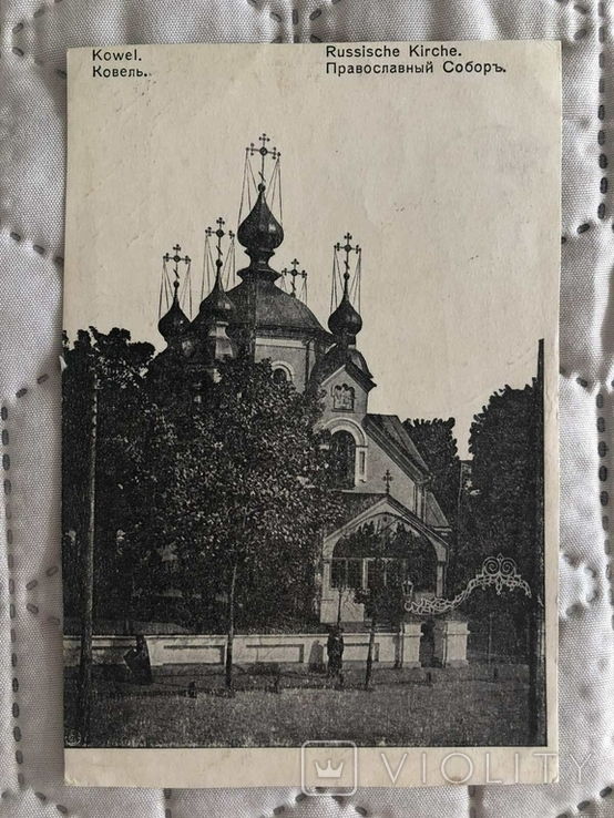 Ковель.Православна церква.1915 рік.