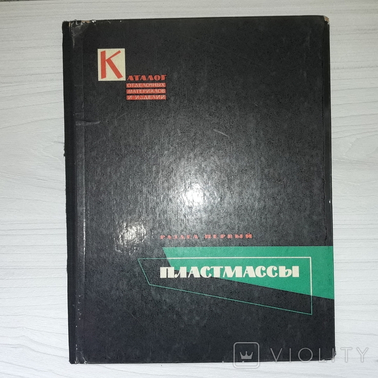 Каталог отделочных материалов и изделий Пластмассы 1962, фото №2