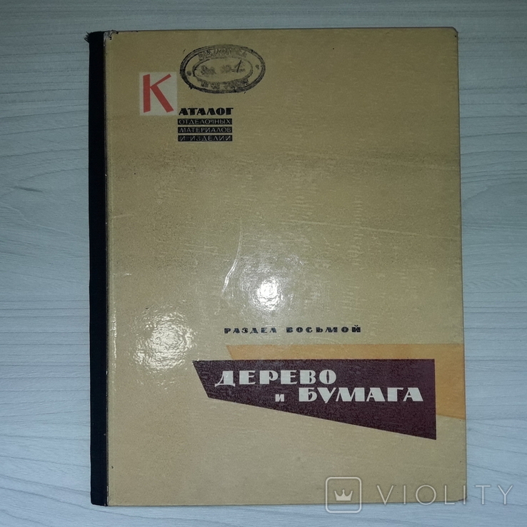 Каталог отделочных материалов и изделий Дерево и бумага 1962, фото №2