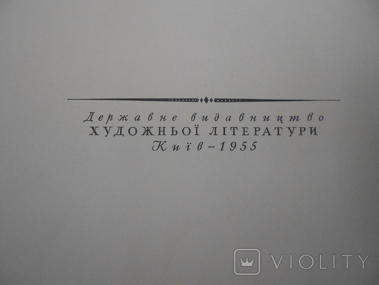  Книга " Кому на Русi жити добре " 1955 г Некрасов, фото №4