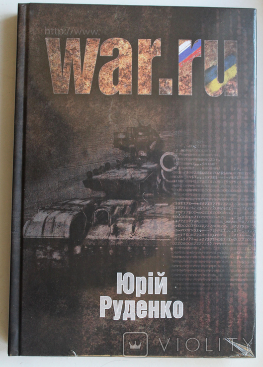 Книга "WAR.RU" автор Юрій Руденко, фото №2