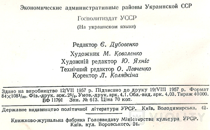 Економічні адміністративні райони Української РСР. Київ 1957 р., photo number 6