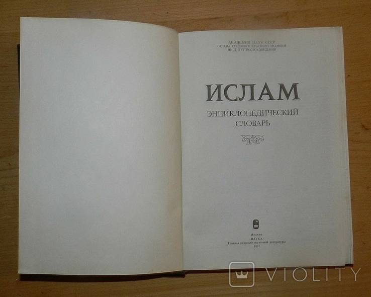 Ислам. Энциклопедический словарь, фото №3