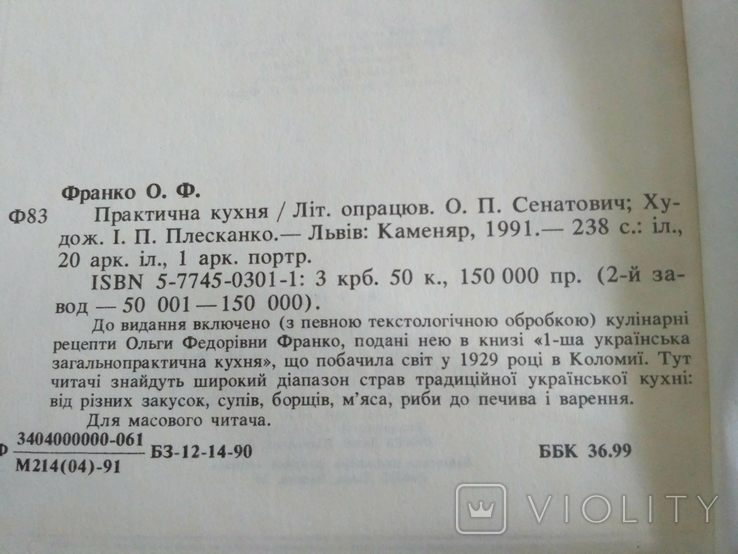 Практичная кухня Ольга Франко 1991р, фото №5