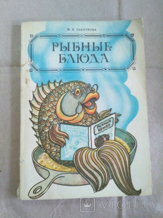 Рыбние блюда М.П. Закотнова 1987р