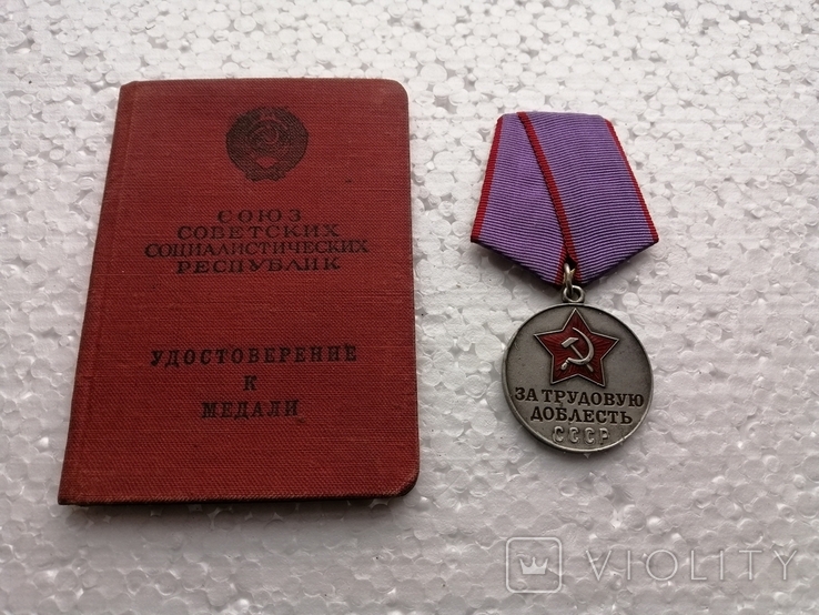 Медаль заТрудовую Доблесть с Удостоверением