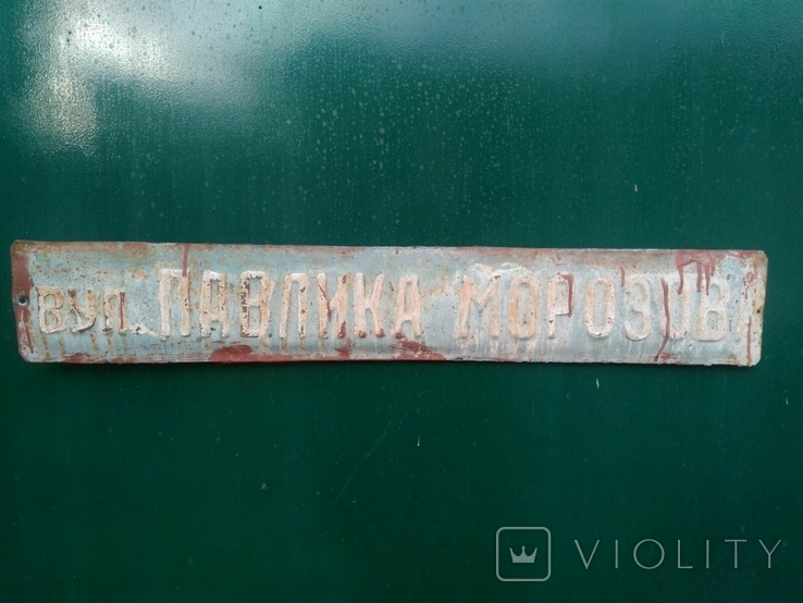 Штампованная уличная адресная табличка "вул. Павлика Морозова"