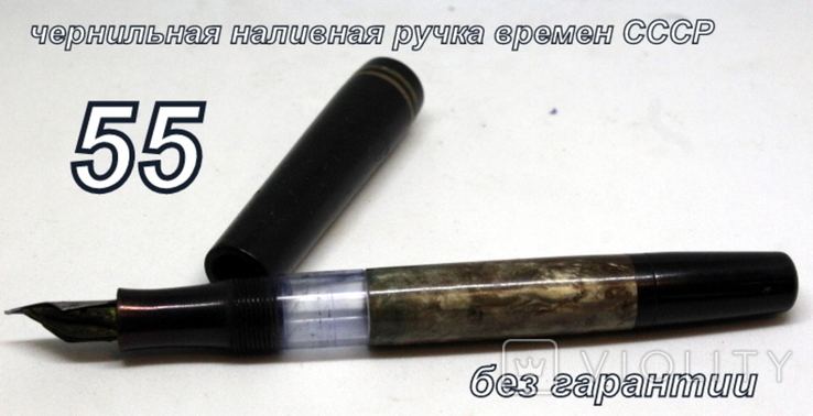 Перьевая наливная ручка "55" времен СССР б.у .под запуск.(не пишет)
