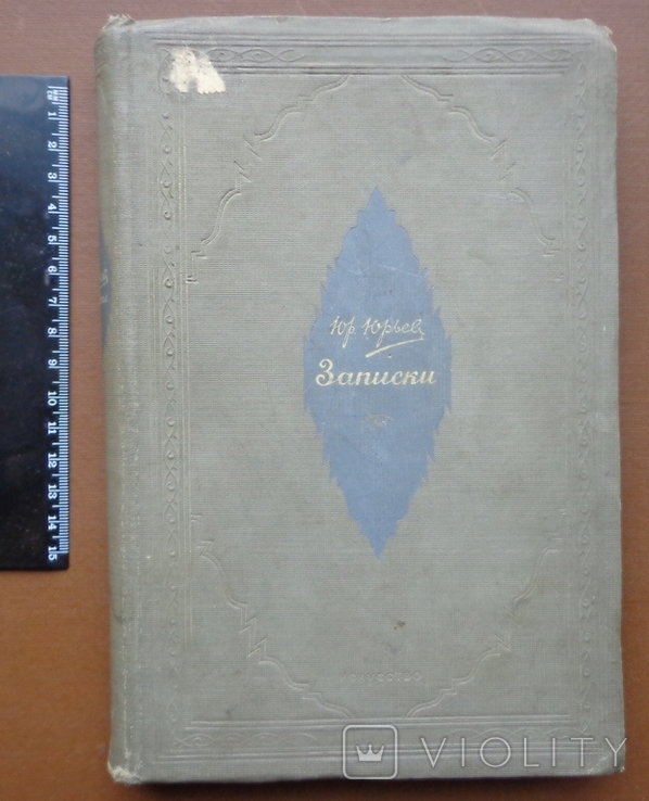 Записки народного артиста СССР Юрьева Ю. М., 1939 г., фото №2