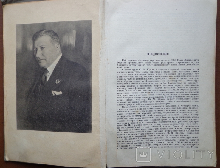 Записки народного артиста СССР Юрьева Ю. М., 1939 г., фото №4