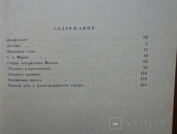 Записки народного артиста СССР Юрьева Ю. М., 1939 г., фото №11