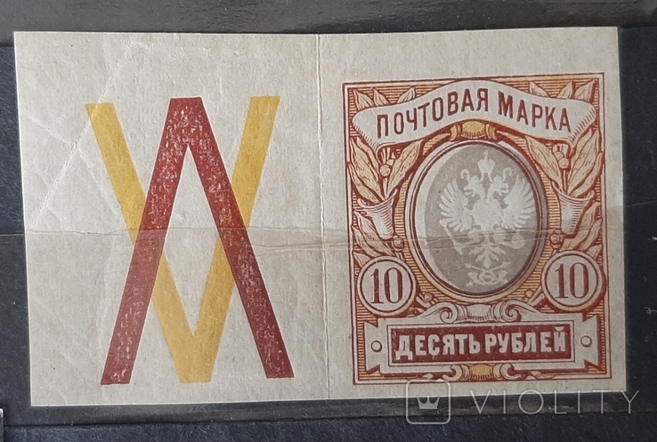 1917 г. 10 р. БЗ. Стандарт. Центр смещен. Купон *