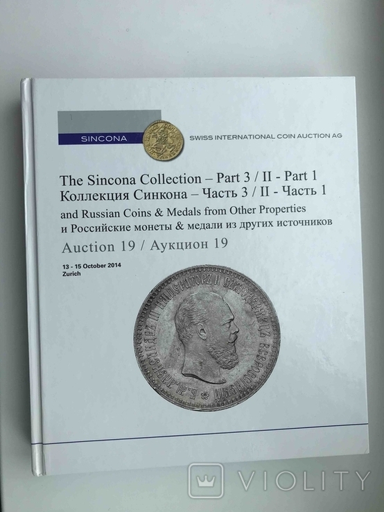 Каталог 19 Аукциона Синкона Русские монеты 2014 года., фото №2