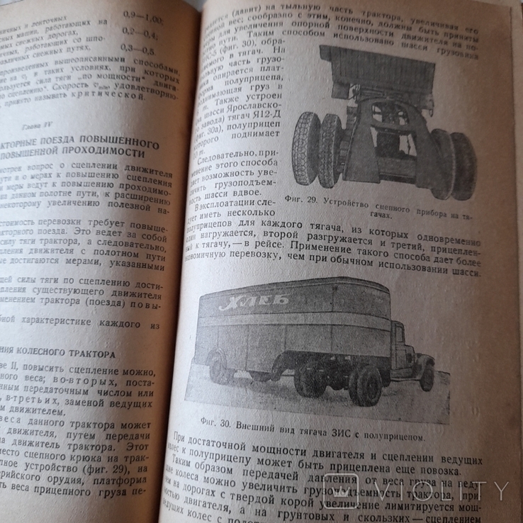 Крживицкий "Тягловые свойства трактора на транспорте" 1941р.