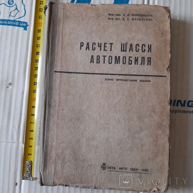 Марковников "Расчет шасси автомобиля" 1935р.