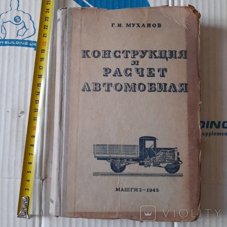 Муханов "Конструкция и расчет автомобиля" 1945р.