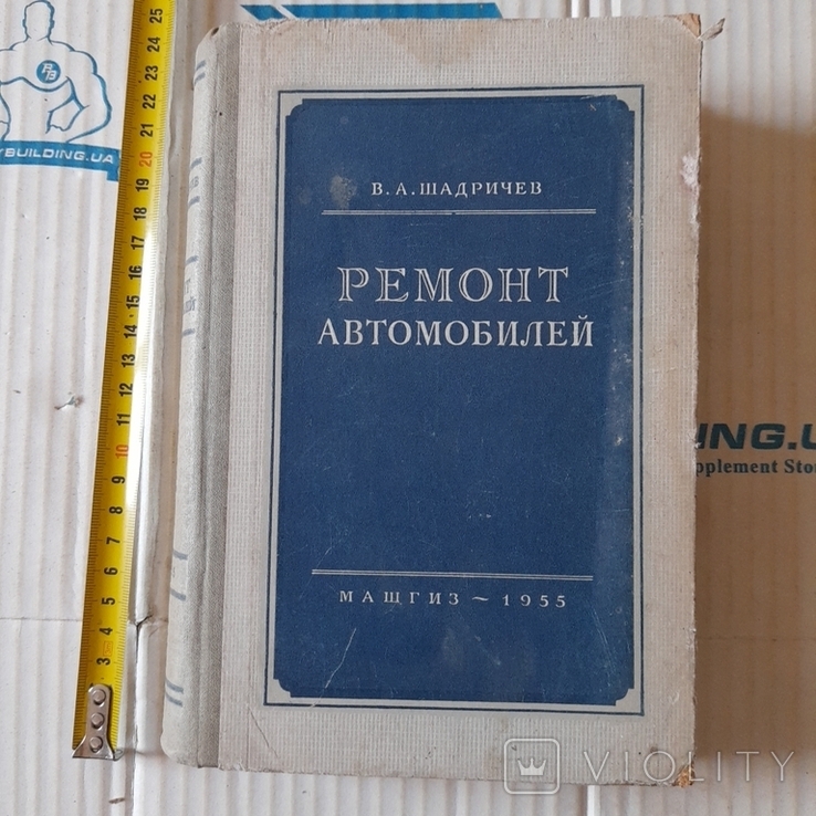 Шадричев "Ремонт автомобилей" 1955р.