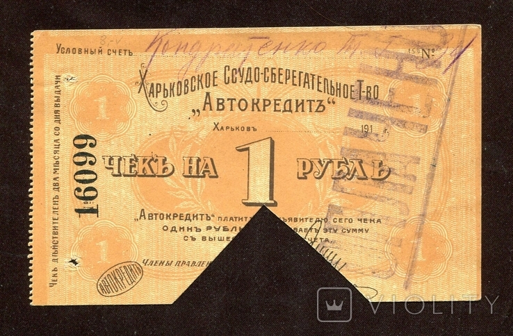 1 руб, 1919, Автокредит, Харьков,  законченный знак