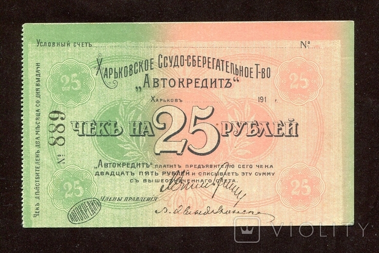 25 руб, 1919, Автокредит, Харьков