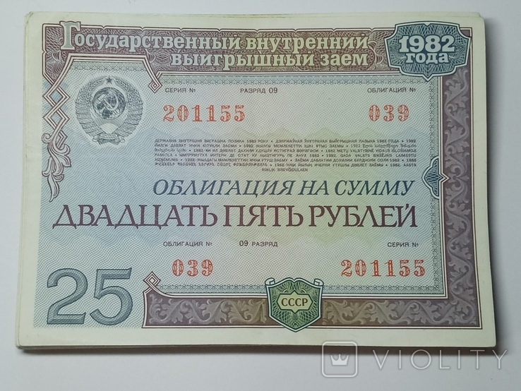 СССР облигация 25 рублей 1982г. 75 штук., фото №2