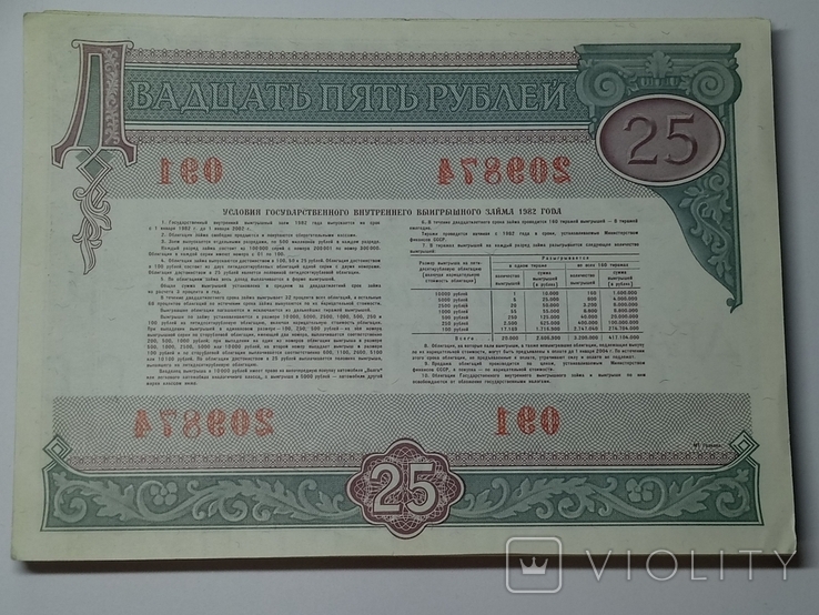 СССР облигация 25 рублей 1982г. 75 штук., фото №4