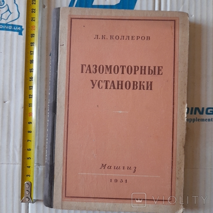 Коллеров "Газомоторные установки" 1951р.