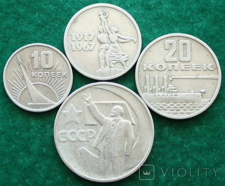 СССР 1967 год. 50 лет Советской власти 10,15,20 и 50 копеек