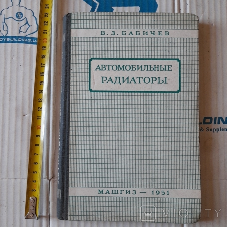 Бабичев "Автомобильные радиаторы" 1951р.