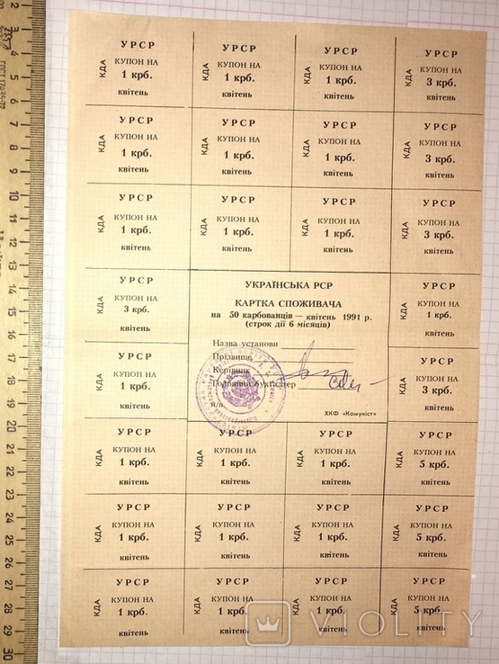 Картка споживача 50 крб., квітень 1991 / Кіровоградський педінститут