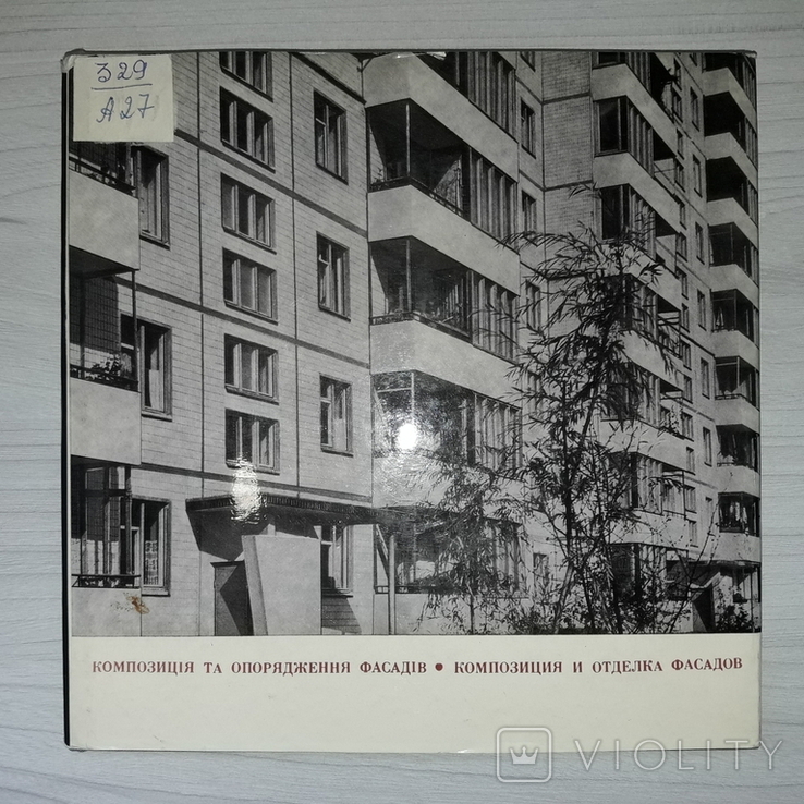 Библиотека КГБ Композиция и отделка фасадов Киев 1969