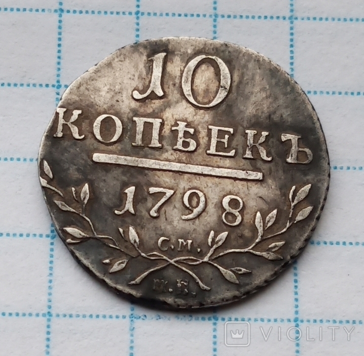 10 копеек 1798