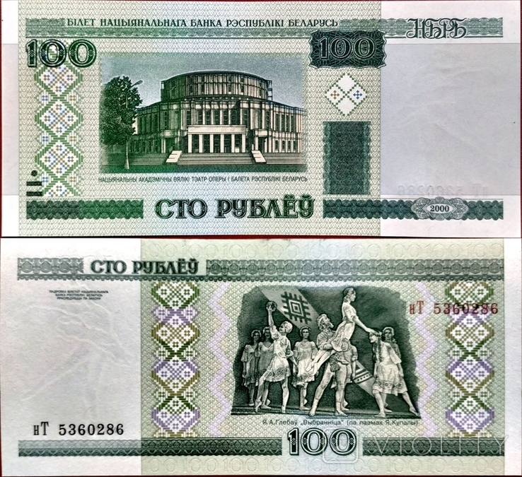 Білорусь Belarus Беларусь - 100 рубль ruble рубель - 2000 - P26