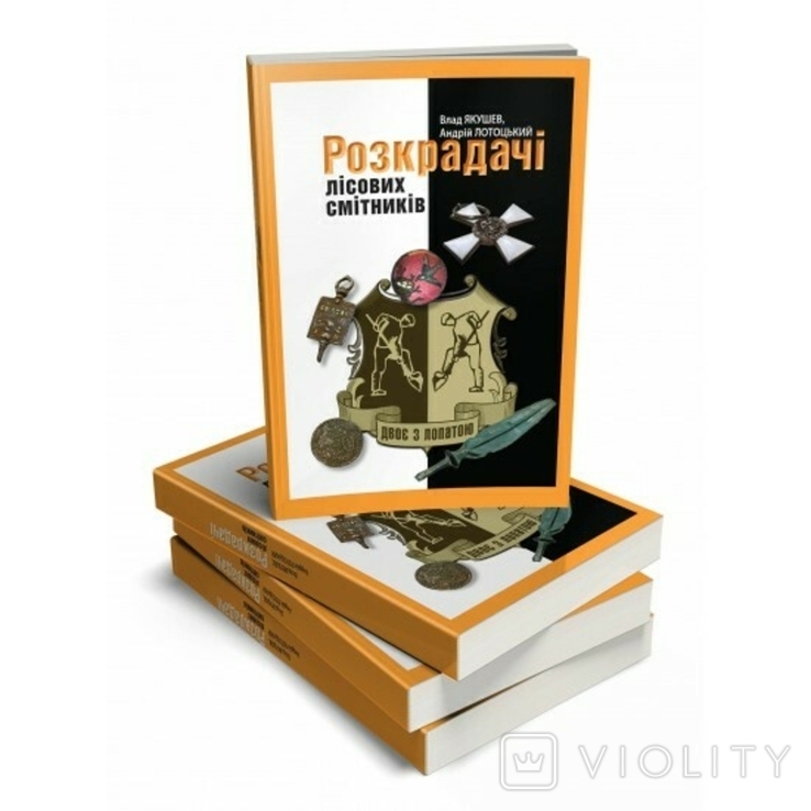 Книга "Розкрадачі лісових смітників"