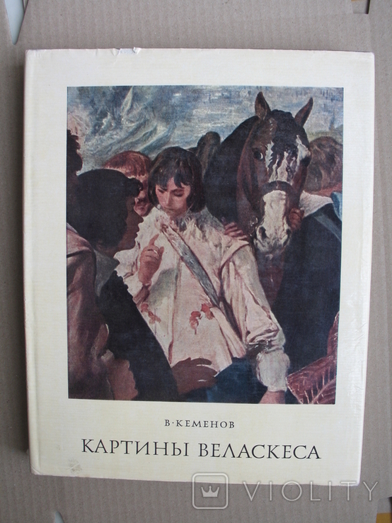 "Картины Веласкеса" В.Кеменов, 1969 год